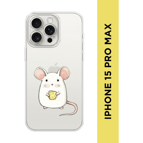 Силиконовый чехол на Apple iPhone 15 Pro Max / Айфон 15 Про Макс "Мышка ...