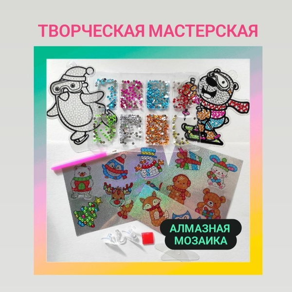 Алмазная мозаика / Набор для детского творчества - купить с доставкой ...