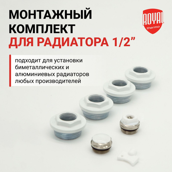 Монтажный комплект для радиатора Royal Thermo комплект футорок, Металл ...