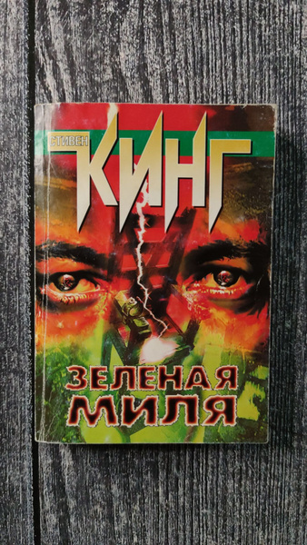 Зеленая миля. Кинг Стивен | Кинг Стивен - купить с доставкой по ...