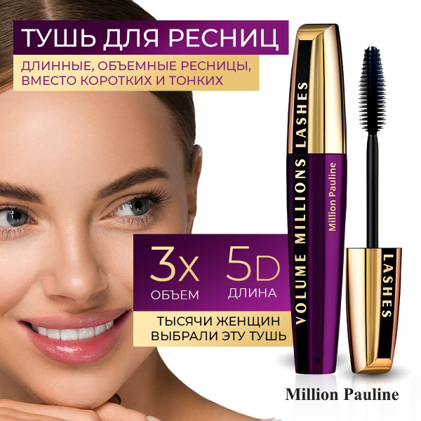 Тушь для ресниц Million Pauline Volume Million Lashes удлинение и объем ...