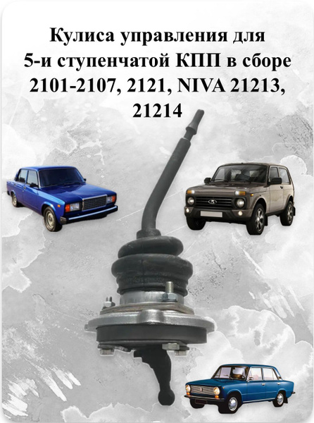 Кулиса управления для 5-ти ступенчатой КПП в сборе ВАЗ 2101-2107 2105 ...