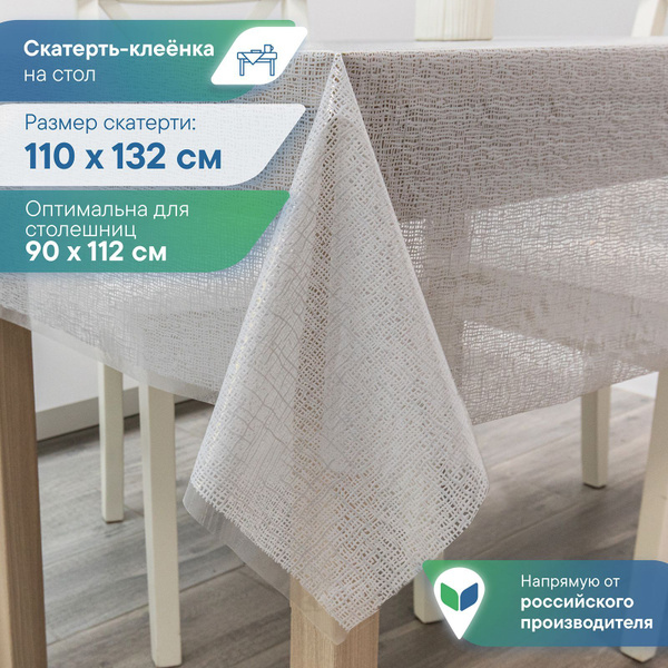 Скатерть клеёнка на стол ПВХ "Муза" 110х132 см / скатерть на стол ...
