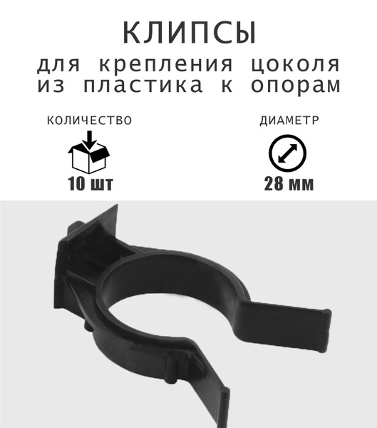 Клипсы для крепления цоколя из пластика к опорам кухни, 10шт. купить на ...