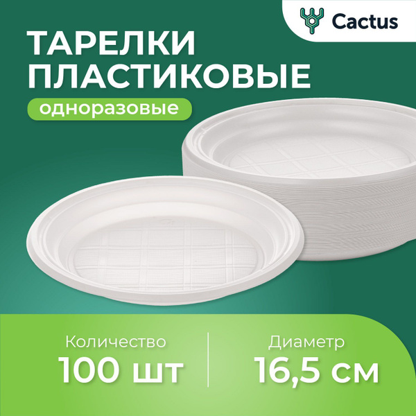 Тарелка одноразовая (100 предметов) Cactus - купить по выгодной цене в ...