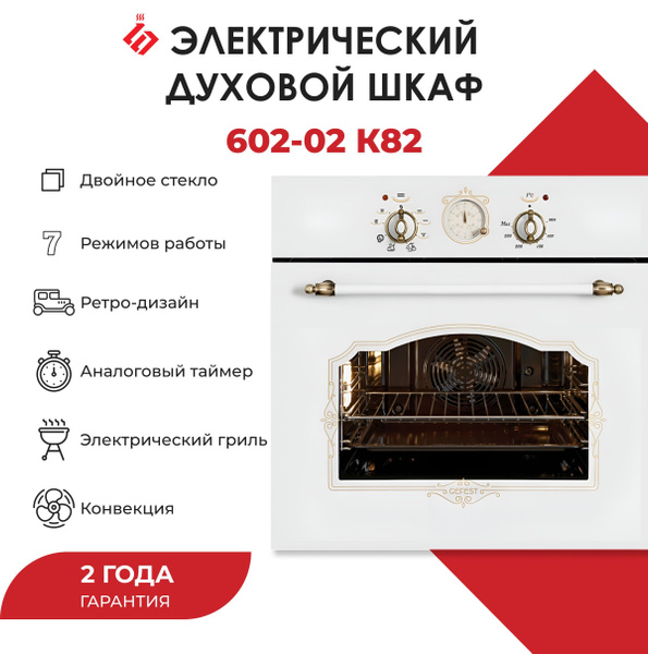 Gefest духовой шкаф ДА 602-02 К82, 56 см купить на OZON по низкой цене ...