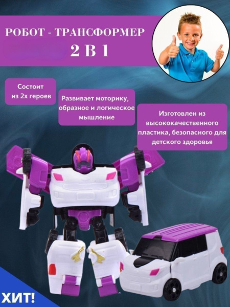 Робот трансформер W / робот 2 в 1, фиолетовый автобот - купить с ...