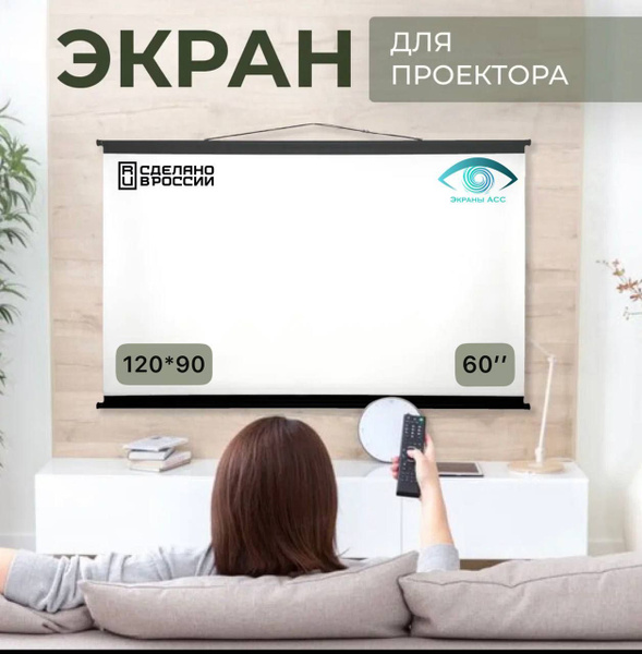 Экран для проектора "Экраны АСС" Ultra 120x90, формат 4:3, 60 дюймов ...