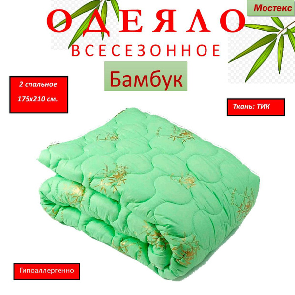 Одеяло Мостекс бамбук, 175x210, Всесезонное, с наполнителем Бамбуковое ...