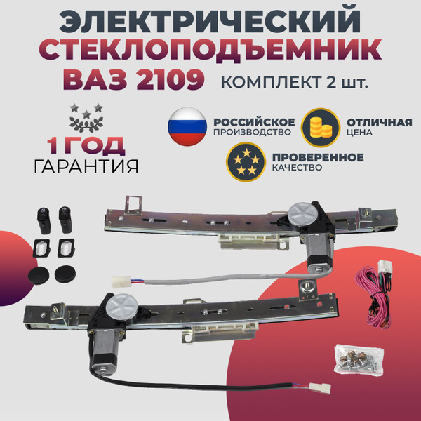 Стеклоподъемник ВАЗ 2109 2114 2115 передний комплект электрический ...