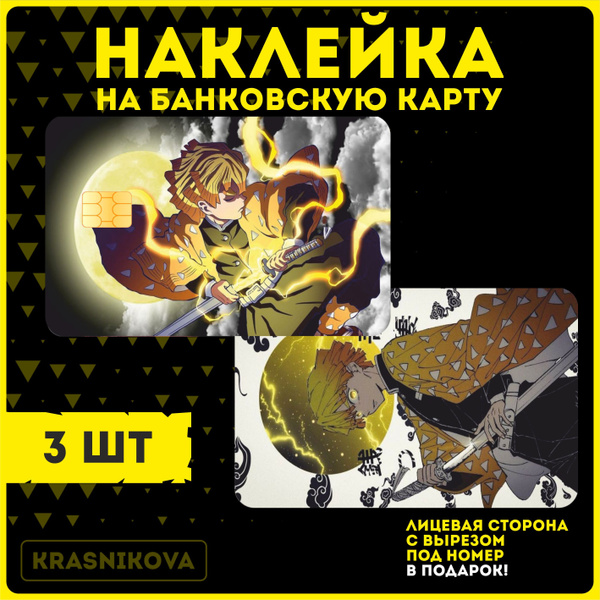 Наклейки на банковскую карту аниме клинок рассекающий демонов Зеницу ...