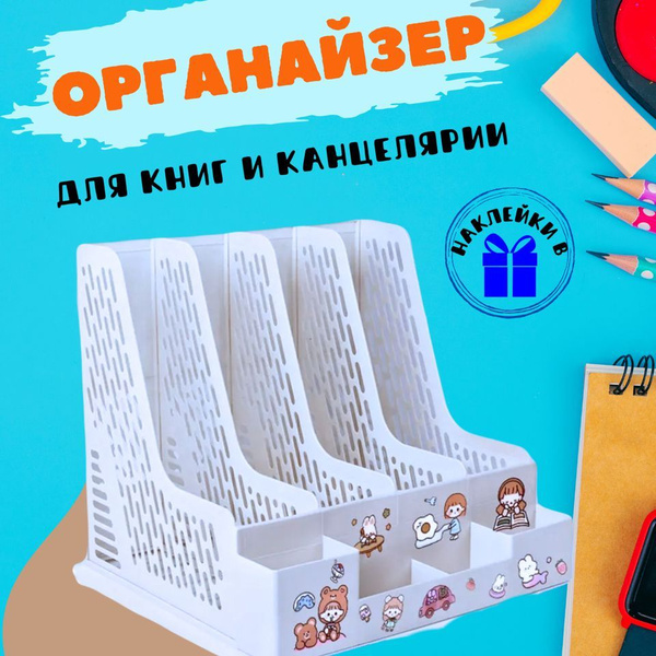 Органайзер подставка для книг, учебников, бумаг, ручек карандашей и ...
