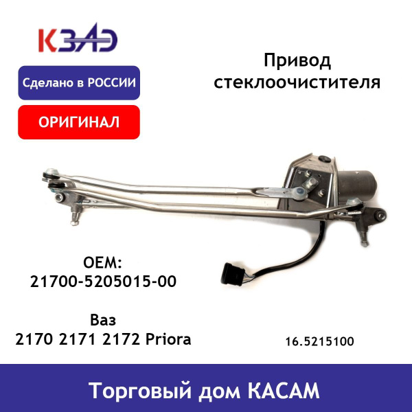 Привод стеклоочистителя ОРИГИНАЛ Ваз 2170 2171 2172 Priora в сборе КЗАЭ ...