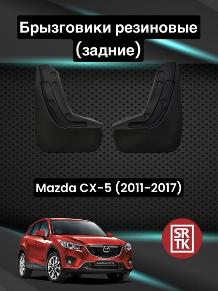 Брызговики резиновые для Мазда СХ-5/Mazda CX-5 (2011-2017) SRTK, задние ...