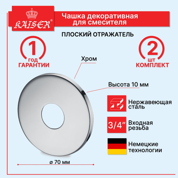 0313 Отражатель декоративный 3/4" (плоский) 7 х 1см KAISER, пара купить ...