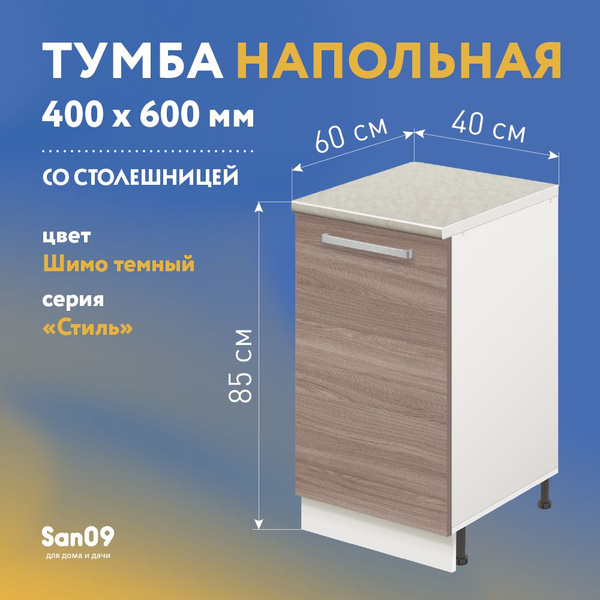 Тумба кухонная напольная со столешницей Стиль 400*600*850 ясень шимо ...