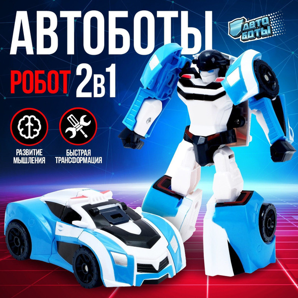 Робот-трансформер АВТОБОТЫ "Автобот", подарок мальчику на Новый год ...