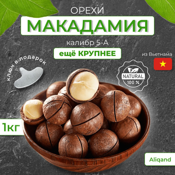 Орехи Макадамия калибр 5А - купить с доставкой по выгодным ценам в ...