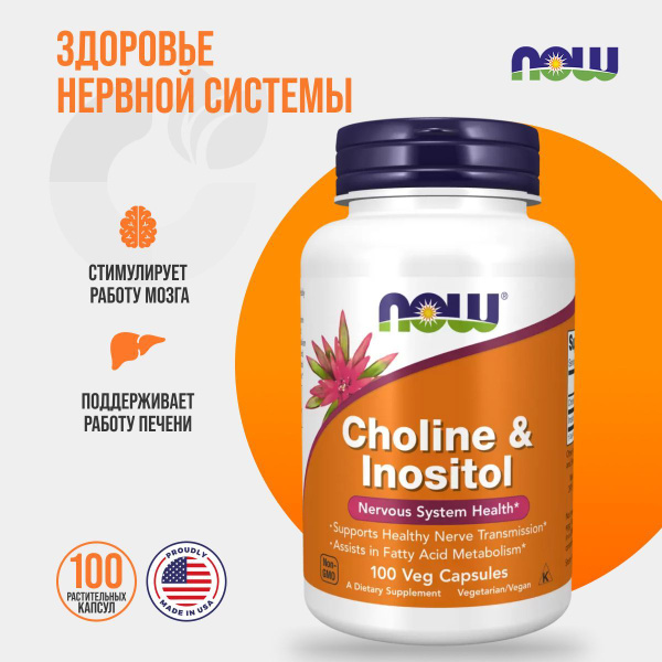 NOW Choline & Inositol 100 вег капсул, Нау витамины спортивные холин и ...