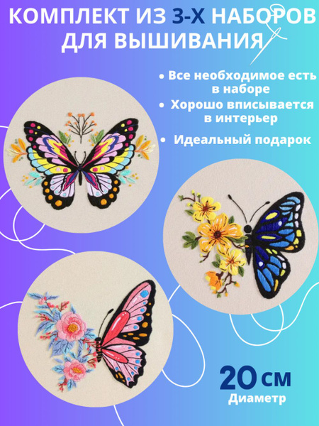 Комплект из 3-х наборов для вышивания гладью - купить с доставкой по ...
