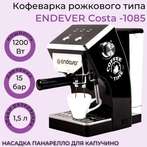 Кофеварка рожковая электронное управление Endever Costa-1085/1200 Вт/1 ...