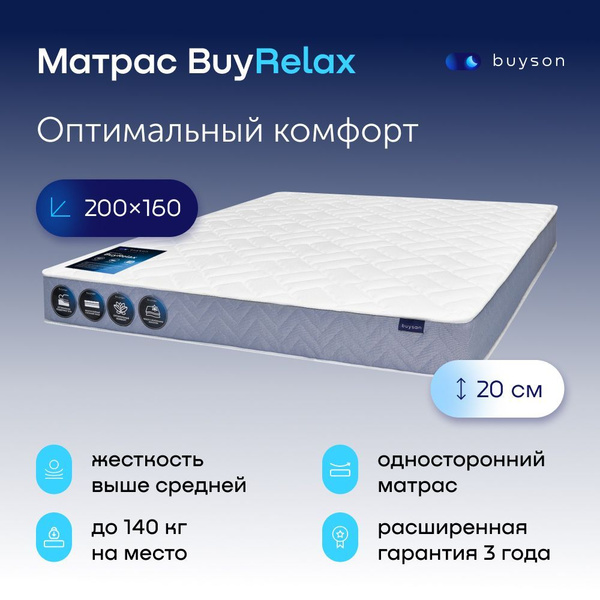 Матрас buyson Матрас_BuyRelax__белый, Независимые пружины, 160 - купить ...