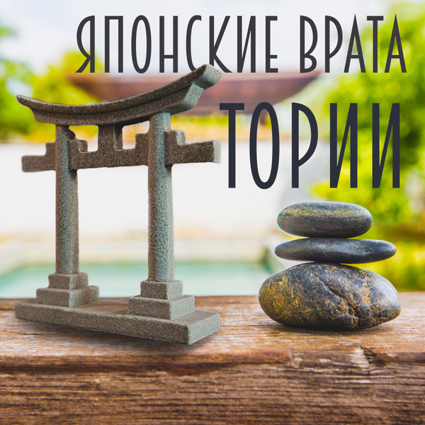Декоративная фигурка Врата Тории купить на OZON по низкой цене в ...