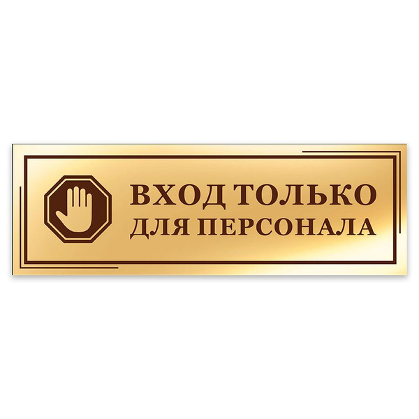 Табличка, на дверь, в офис Мастерская табличек, Вход только для ...