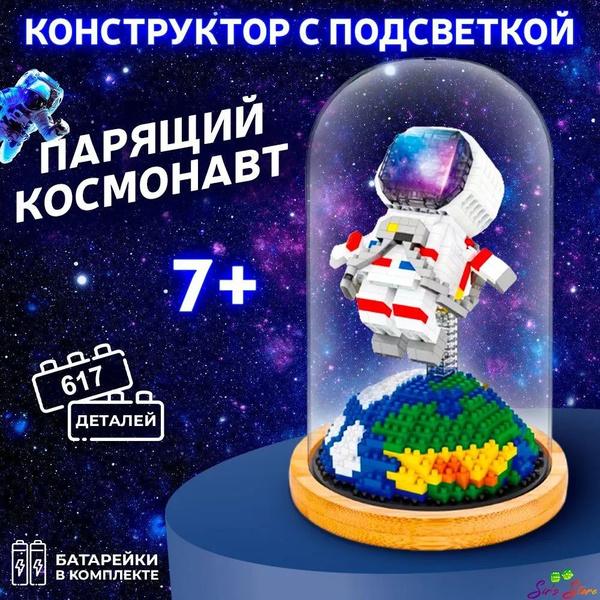 Конструктор "Космонавт на ките" с подсветкой для мальчика, для девочки ...