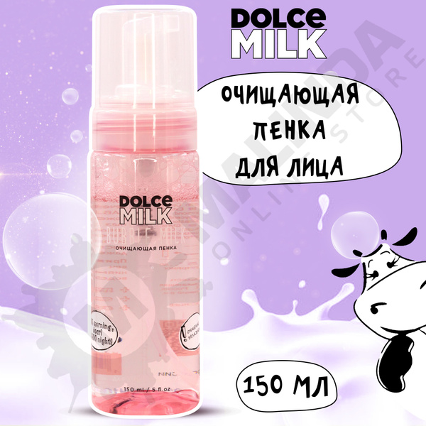DOLCE MILK Пенка для лица очищающая 150 мл - купить с доставкой по ...