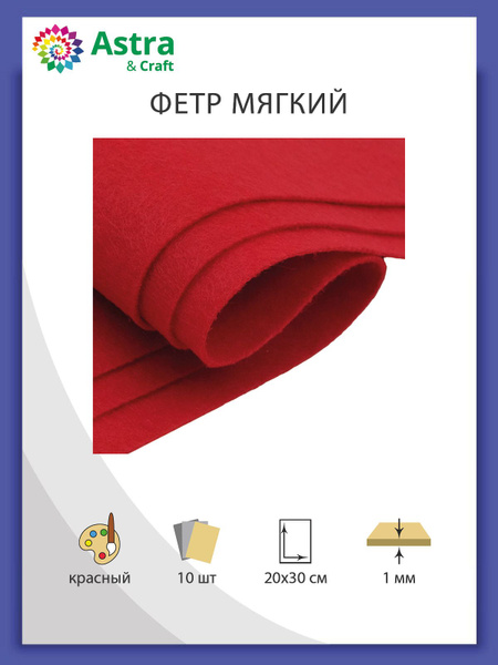Фетр для рукоделия и творчества, листовой мягкий, толщина 1 мм, 20*30 ...