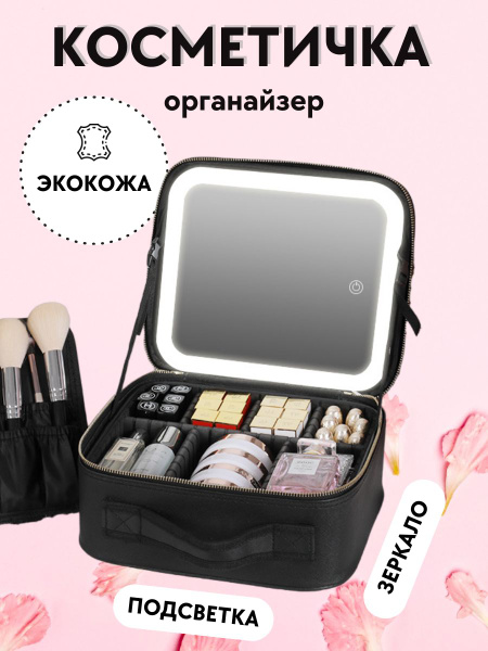 Косметичка женская дорожная с зеркалом и подсветкой, органайзер, бьюти ...