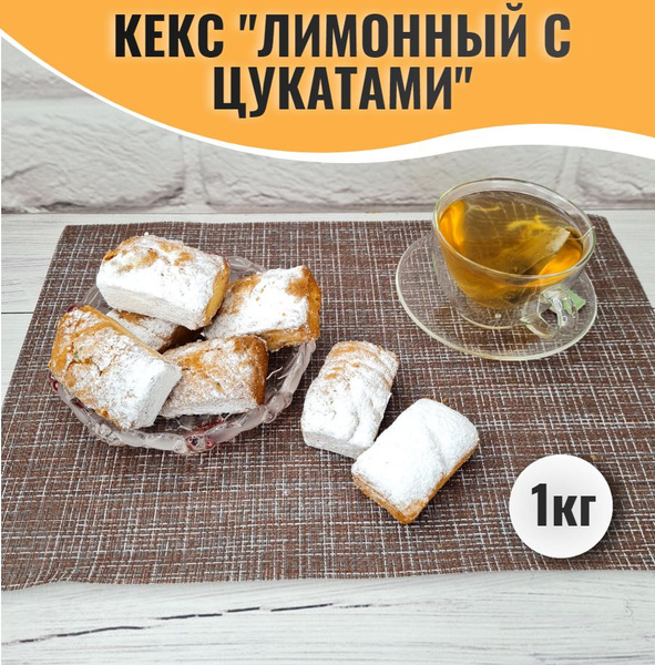 Кекс лимонный с цукатами 1 кг - купить с доставкой по выгодным ценам в ...