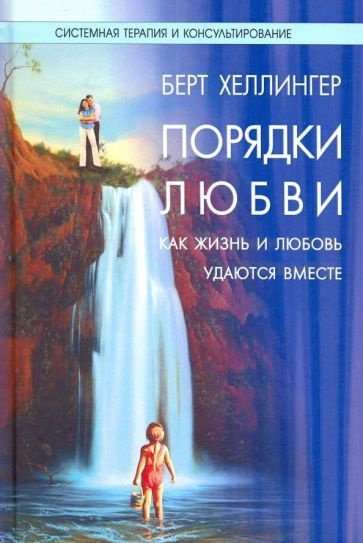 Берт Хеллингер - Порядки любви. Как жизнь и любовь удаются вместе ...
