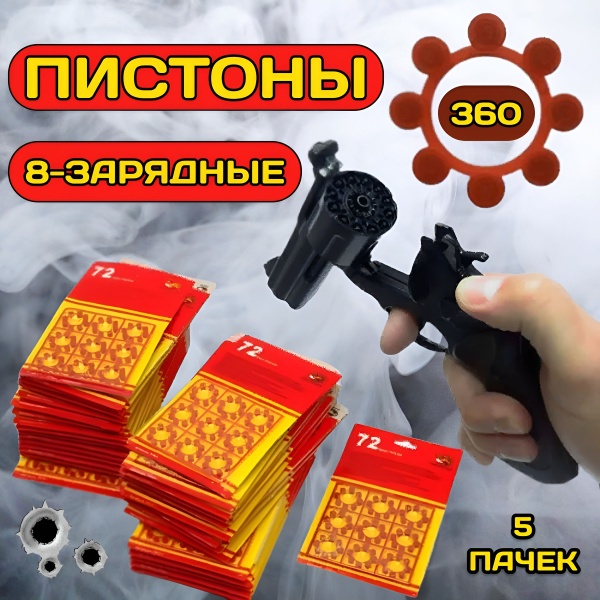 Пистоны 8 зарядные / 360 выстрелов, 5 пачек/ для игрушечного пистолета ...