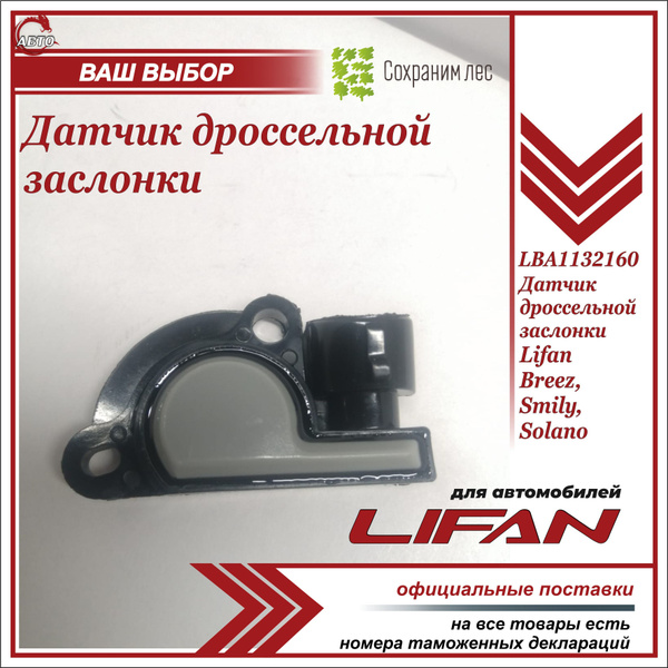 Датчик для автомобиля Lifan купить по выгодной цене в интернет-магазине ...