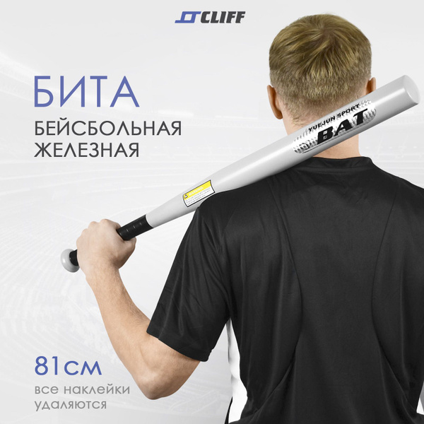 Бита бейсбольная металлическая 80 см (1,1 кг ) CLIFF 32", серебристый ...