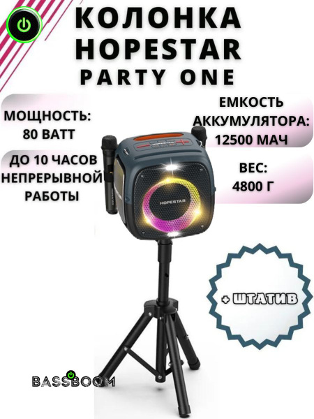 Вопросы и ответы о Колонка Hopestar Party One со штативом, беспроводной ...