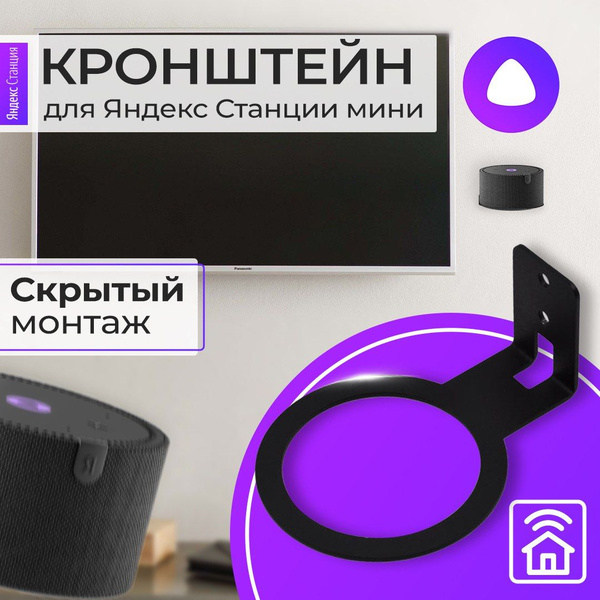 Кронштейн для Яндекс станции Лайт настенный для умной колонки Yandex ...