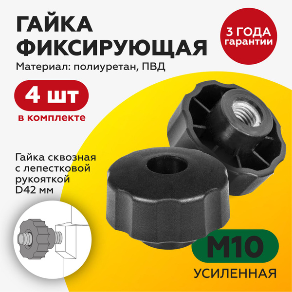 Гайка М10/фиксатор/барашек, с пластиковой рукояткой D42, проходной (4шт ...