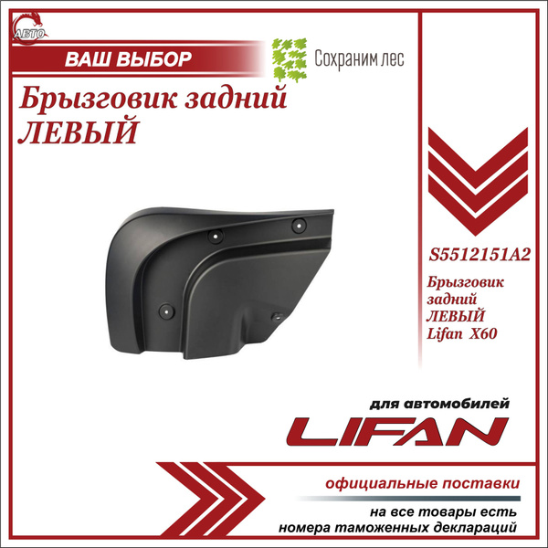 Брызговик Lifan X60 12-15 (Сзади/ Справа)