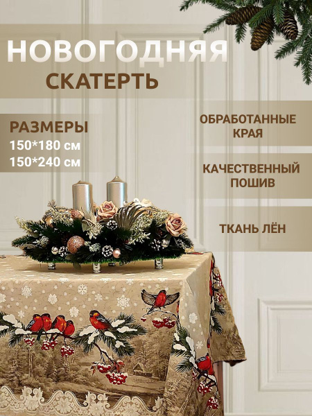 Новогодняя скатерть Снегири 150х240 тканевая льняная на стол - купить в ...