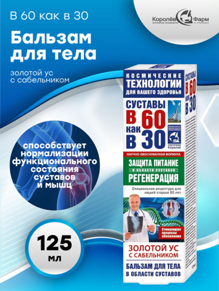 Бальзам для тела В 60 как в 30 Золотой ус и сабельник 125 мл. - купить ...