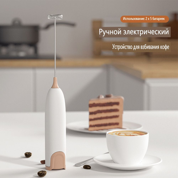 Ручной электрический взбиватель молока для кофе, бытовой взбиватель ...