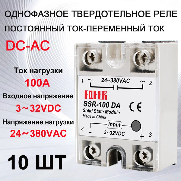 10 Твердотельных реле SSR da100a, (управляющее напряжение 3-32 В ...
