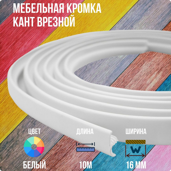 Белый ПВХ кант 16 мм , врезной Т-образный профиль мебельной кромки, 10 ...