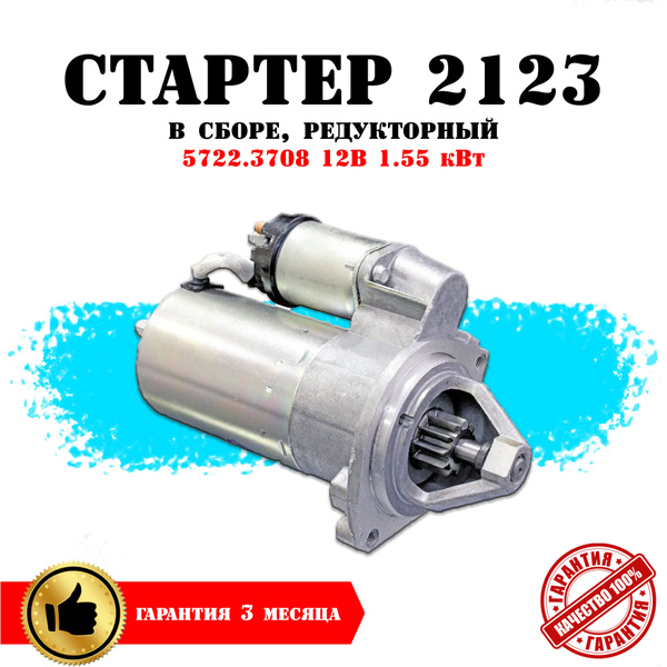 Стартер нива шевроле, 21213, 2107, 2121 нива, в сборе, автодетали 163 ...