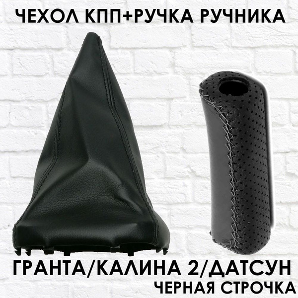 Чехол КПП и Ручка ручника Гранта, Калина 2, Датсун черная строчка ...