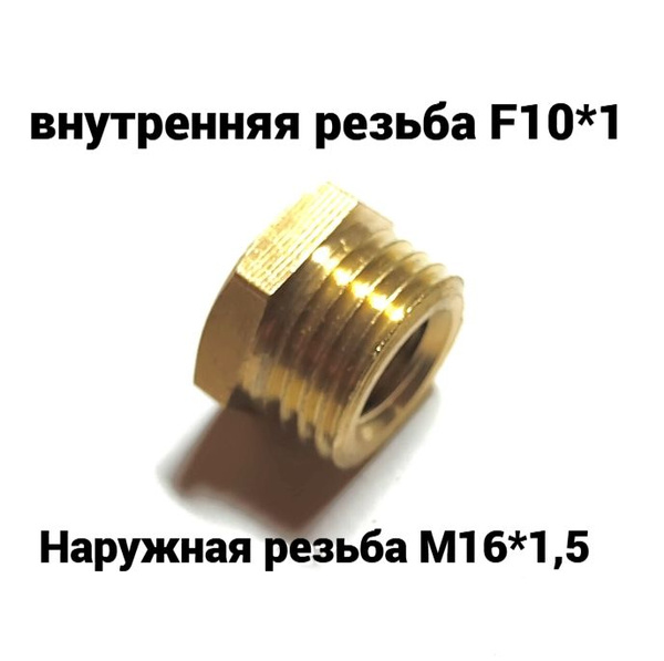 Соединение. Переходник. Наружная резьба М16*1,5 - внутренняя резьба F10 ...