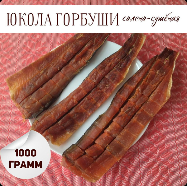 Юкола горбуши солено-сушеная 1000г - купить с доставкой по выгодным ...
